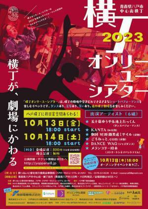 10月は「八戸横丁月間 酔っ払いに愛を」開催！8つの横丁を舞台に酒とパフォーマンスに酔いしれる