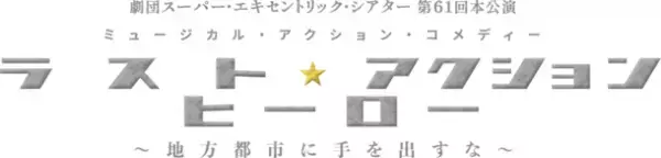 株式会社スーパーエキセントリックシアターが「2024年度SET俳優研究所レッスン生」の募集を開始
