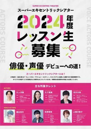 株式会社スーパーエキセントリックシアターが「2024年度SET俳優研究所レッスン生」の募集を開始