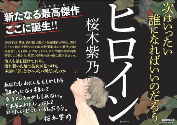 直木賞作家・桜木紫乃さんの新たなる最高傑作『ヒロイン』2023年9月15(金)発売！