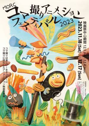 11月開催のコマ撮りアニメの映画祭、メインビジュアル＆審査委員が決定！