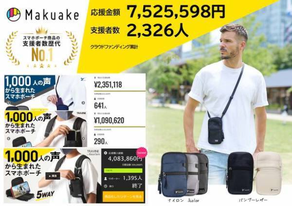 環境に配慮された素材でつくられたスマホポーチのプロジェクトを9月14日(木)よりMakuakeにて開始！