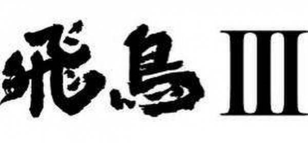 新造客船 船名は「飛鳥III」、船籍港は横浜に。「飛鳥II」と2隻運航