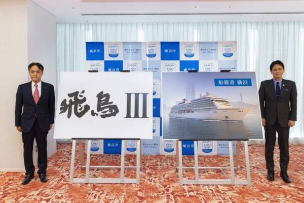新造客船 船名は「飛鳥III」、船籍港は横浜に。「飛鳥II」と2隻運航