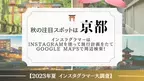 ＜2023年夏 インスタグラマー大調査＞　秋の注目スポットは京都　Instagramを使って旅行計画をたてGoogle Mapsで周辺検索！