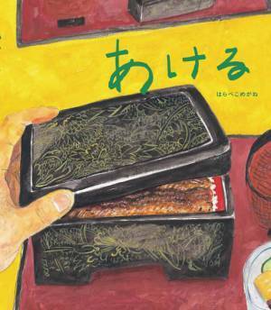人気絵本作家、はらぺこめがねのおいしい絵本第3弾『あける』2023年9月22日(金)発刊