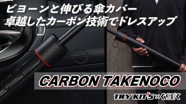 【累計4,000人が応援購入した傘カバーの新作】ぐらびて×トライキッツ「CARBON TAKENOCO傘カバー」Makuakeで9/20(水)より先行販売開始
