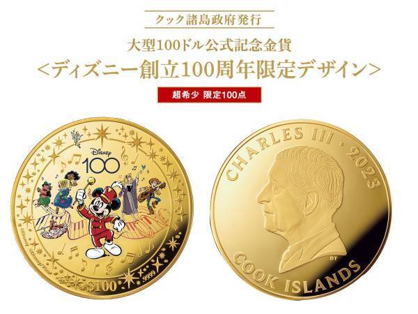 わずか100点のみ！大型100ドル公式記念金貨＜ディズニー創立100周年限定デザイン＞新発売！