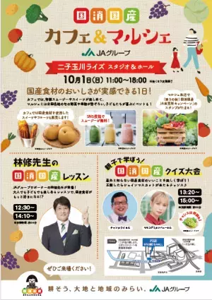 ～10月１日（日）11時から 「二子玉川ライズ スタジオ＆ホール」にて～「国消(こくしょう)国産(こくさん)カフェ＆マルシェ」を初開催！