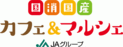 ～10月１日（日）11時から 「二子玉川ライズ スタジオ＆ホール」にて～「国消(こくしょう)国産(こくさん)カフェ＆マルシェ」を初開催！