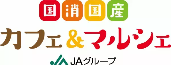 ～10月１日（日）11時から 「二子玉川ライズ スタジオ＆ホール」にて～「国消(こくしょう)国産(こくさん)カフェ＆マルシェ」を初開催！