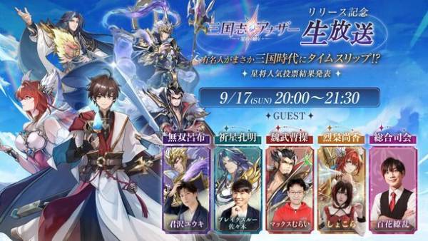 三国世界へ転移する新しい設定の「三国志アナザー～星将の願い～」リリース直前の生放送が9月17日に実施決定