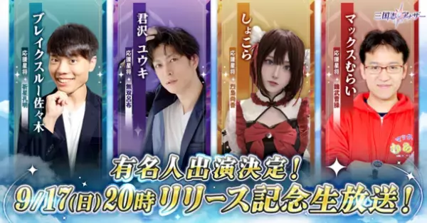 三国世界へ転移する新しい設定の「三国志アナザー～星将の願い～」リリース直前の生放送が9月17日に実施決定