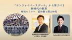 慶応高校野球部の「エンジョイベースボール」から学ぶ　新時代の教育についてのセミナーを10月21日に開催