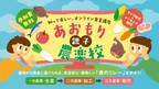 知って楽しい、オンライン食育講座　「あおもり親子農楽校」2023年10月1日(日)に開催