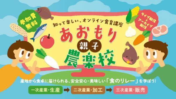知って楽しい、オンライン食育講座　「あおもり親子農楽校」2023年10月1日(日)に開催