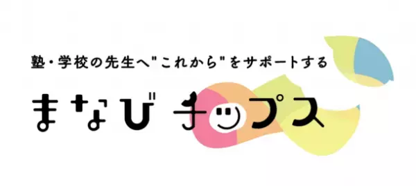 学校・学習塾の先生向けウェブメディア「まなびチップス」を12月1日(金)に公開予定
