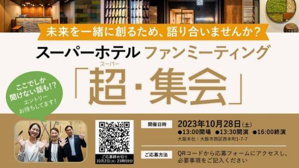 スーパーホテル　第一回ファン・ミーティング　「超(スーパー)・集会」を10月28日に大阪本社で開催！