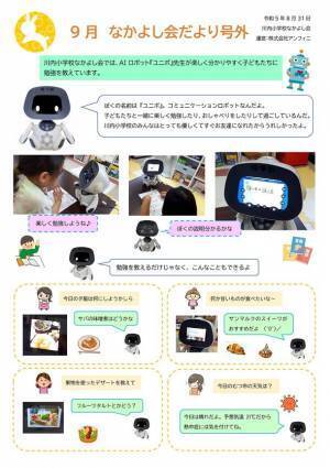 AIロボットの「ユニボ先生」を青森県むつ市内の放課後児童クラブに導入！