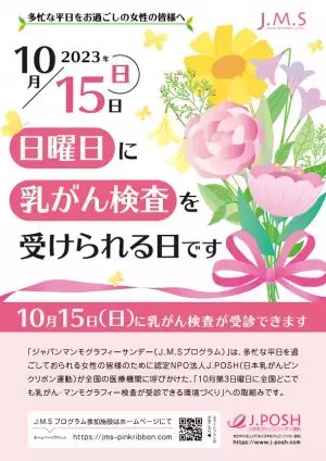 ピンクリボン月間の2023年10月15日(日)に「乳がん検診」(マンモグラフィー検査など)を実施　全国408施設(9月17日現在)で受診可能