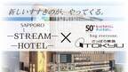 さっぽろ東急百貨店プロデュース「SAPPORO STREAM HOTEL」開業記念特別プラン「Makuake」にて、9月17日(日)から限定販売～開店50周年を迎える百貨店×最新ホテルで新しいすすきの体験を～