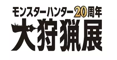 人気ゲームシリーズ「モンスターハンター」20周年記念！「モンスターハンター20周年 ― 大狩猟展 ―」開催決定！