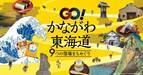 「GO!かながわ東海道9つの宿場まちめぐりデジタルラリー」開催中！