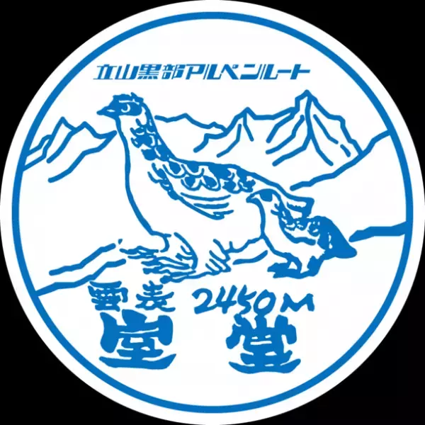 立山黒部アルペンルートが10月14日「鉄道の日」にデジタル駅スタンプアプリ「エキタグ」のサービス開始