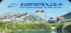 立山黒部アルペンルートが10月14日「鉄道の日」にデジタル駅スタンプアプリ「エキタグ」のサービス開始