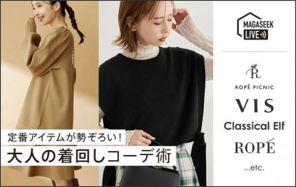 人気7ブランドの秋冬一押し着回しコーディネートをご紹介！総合ファッションECサイト「MAGASEEK」にて9月26日に配信