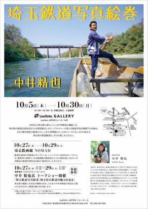 鉄道写真家　中井精也の写真展「埼玉鉄道写真絵巻」をレオフォトショールームにて10月5日(木)～10月30日(月)開催！