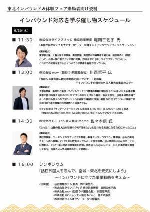 ＜9月20日・21日　初開催！＞東北インバウンド＆体験フェア