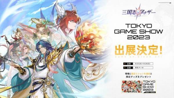 「三国志アナザー～星将の願い～」の正式配信が本日スタート！TGS 2023への出展決定。ログインして1,000連ガチャなどの配信開始記念キャンペーンも同時に実施！