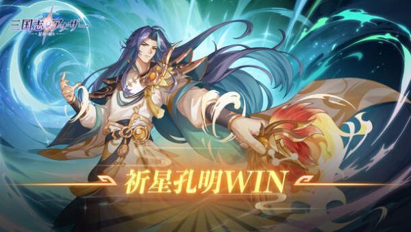 「三国志アナザー～星将の願い～」の正式配信が本日スタート！TGS 2023への出展決定。ログインして1,000連ガチャなどの配信開始記念キャンペーンも同時に実施！