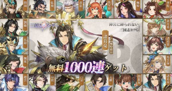 「三国志アナザー～星将の願い～」の正式配信が本日スタート！TGS 2023への出展決定。ログインして1,000連ガチャなどの配信開始記念キャンペーンも同時に実施！