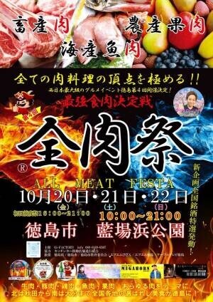 西日本最大級野外グルメイベント『全肉祭』2023年下半期　徳島・島根・和歌山・岡山での開催情報を公開