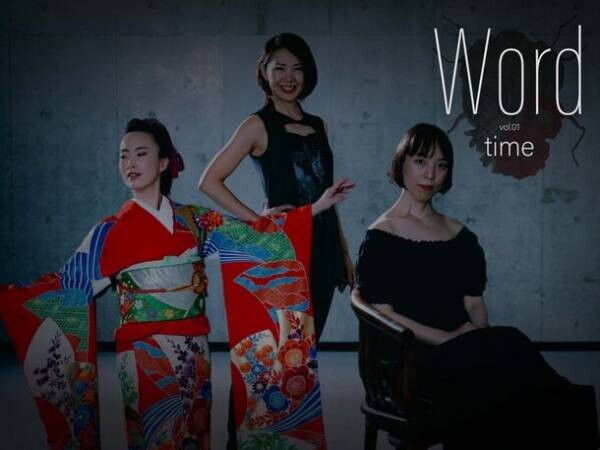福岡で10月15日(日)開催のアート、和太鼓、ジャズ、ダンスの協演「Word vol.1 time」に気鋭の女性アーティストらが集結