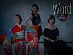 福岡で10月15日(日)開催のアート、和太鼓、ジャズ、ダンスの協演「Word vol.1 time」に気鋭の女性アーティストらが集結