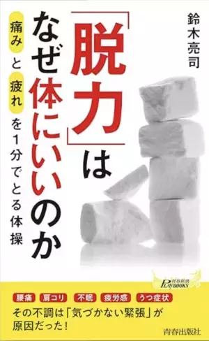 11月まで続く暑さで秋バテになる人が続出！？自律神経を整え秋バテ解消、『「脱力」はなぜ体にいいのか』を発売
