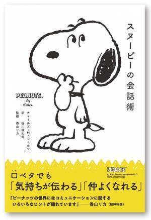 『スヌーピーの会話術』が、発売後即重版で累計1万4,000部のヒットに！