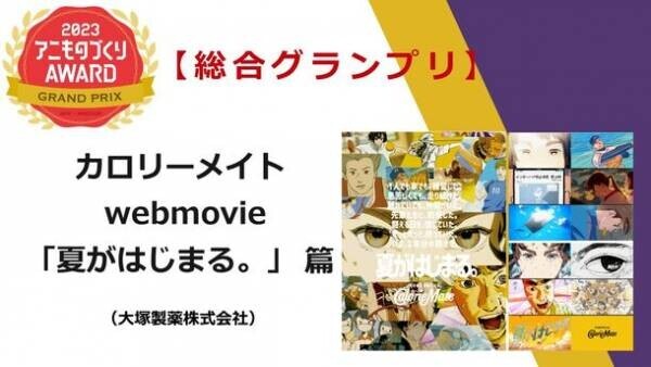 グランプリは、『カロリーメイト webmovie 「夏がはじまる。」 篇』に決定！日本唯一のアニメ×異業種「アニものづくりアワード」in京まふ　表彰式スペシャルゲストの伊東健人さんも祝福！