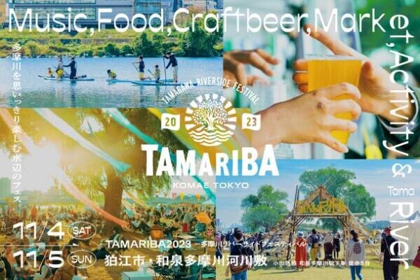 都心から30分の多摩川水辺のフェス「TAMARIBA」2023年11月4日(土)・5日(日)に開催決定！