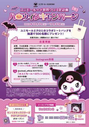 名古屋駅前の地下街ユニモールが「クロミ化」！？「ユニモール×#世界クロミ化計画　ハロウィンキャンペーン」を10月3日から開催