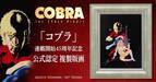 『コブラ』連載開始45周年記念寺沢武一が描くクールなコブラの原画を忠実に再現した高精細版画作品が450部限定で販売開始