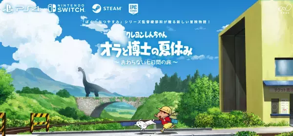 “「ぼくのなつやすみ」シリーズ監督が贈るひと夏の冒険アドベンチャーゲーム”【クレヨンしんちゃん『オラと博士の夏休み』～おわらない七日間の旅～】全世界累計本数50万本を突破！～待望の新作も今冬発売～