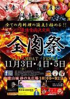 西日本最大級のグルメイベント「全肉祭」　和歌山県和歌山市にて11/3～11/5に第12回開催決定！