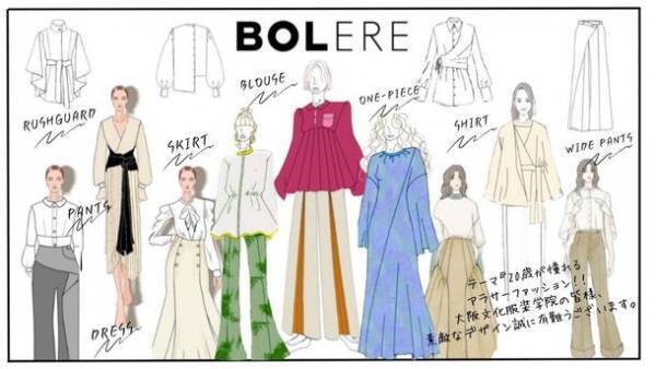 ＜新ブランド情報＞大阪文化服装学院の現役学生と産学連携　“20歳が憧れる大人の女性”をテーマに新ブランド立ち上げ