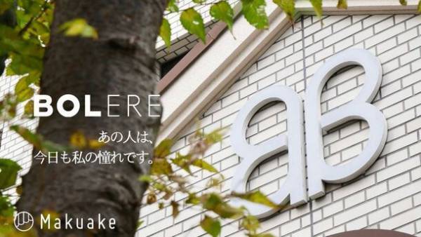 ＜新ブランド情報＞大阪文化服装学院の現役学生と産学連携　“20歳が憧れる大人の女性”をテーマに新ブランド立ち上げ