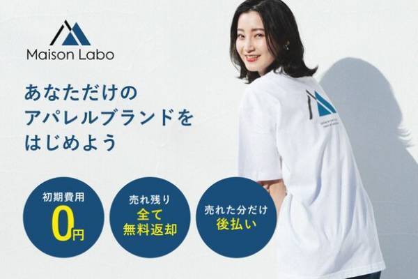 ノーリスクではじめるアパレルブランド！新サービス「メゾンラボ」始動　初期費用0円、在庫リスクゼロ、売れた分だけ後払い