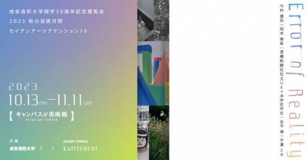 成安造形大学開学30周年記念展覧会　2023 秋の芸術月間 セイアンアーツアテンション16　『Error of Reality』を開催